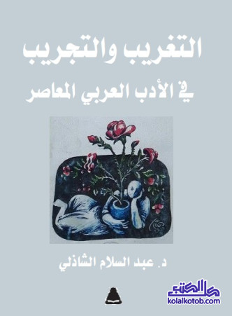 التغريب والتجريب في الأدب العربي المعاصر